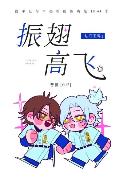 ［钻石王牌］棒球场生存指南