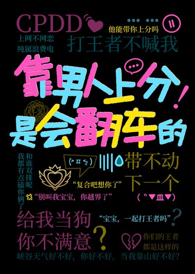 《靠男人上分是会翻车的》