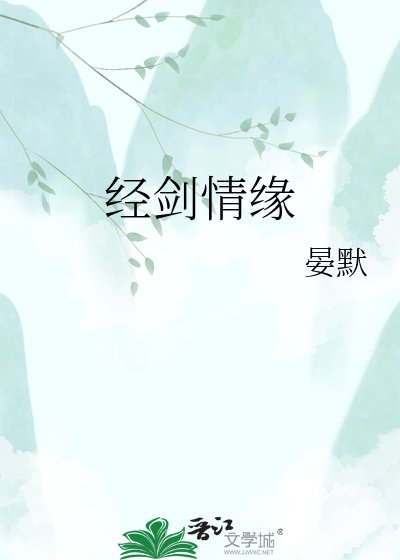 《经剑情缘》