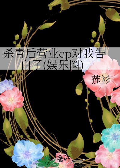 《杀青后营业cp对我告白了(娱乐圈)》