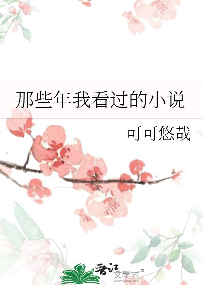 那些年我看过的