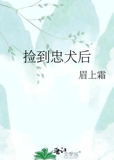 《捡到忠犬后》