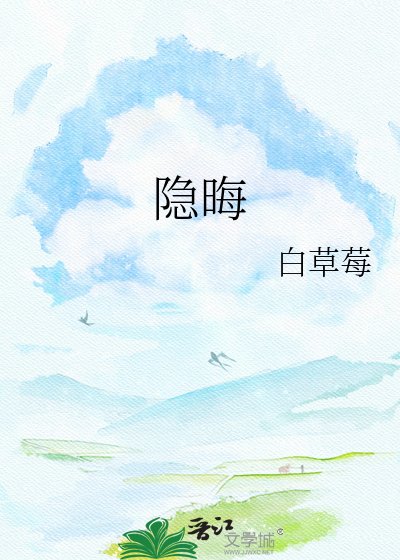 《隐晦》