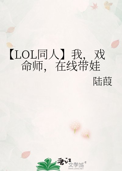 【LOL同人】我，戏命师，在线带娃