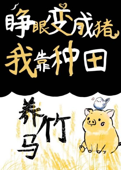 睁眼变成猪，我靠种田养竹马!