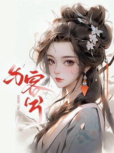 《与客兮》