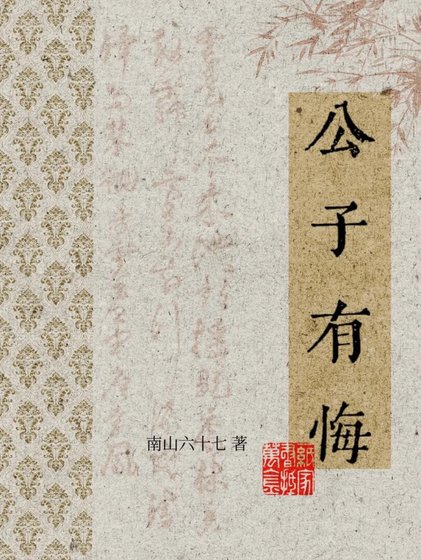 公子有悔