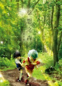 （BL/银魂同人）意想之森