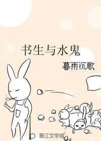 书生与水鬼