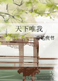 《天下唯我》