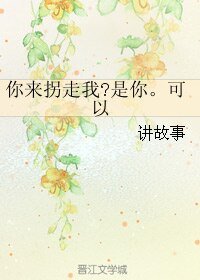 （BL/综漫同人）你来拐走我?是你。可以