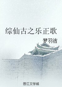 （BL/综同人）综仙古之乐正歌
