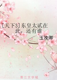 （BL/天下3同人）[天下3]东皇太贰在此，还有谁