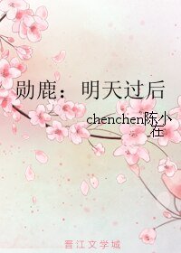 （BL/EXO同人）勋鹿：明天过后