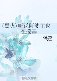 《(BL/黑篮同人)(黑火)听说阿婆主也在搅基》