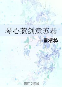（BL/古剑同人）琴心惹剑意苏恭