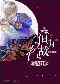 （BL/三国同人）[曹郭]但为君故