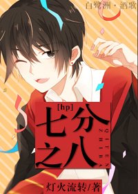 （BL/HP同人）[hp]七分之八