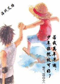（BL/海贼王同人）[海贼艾路]若我英年早逝，少年你挖坟可好
