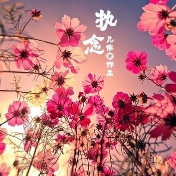 《(BL/网王同人)执念》