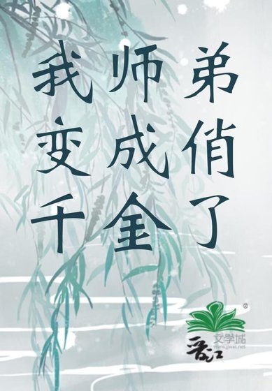 我师弟变成俏千金了