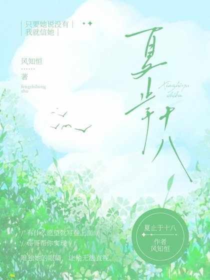 《夏止于十八》