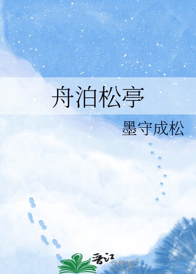 《舟泊松亭》