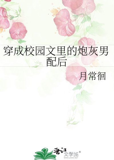 穿成校园文里的炮灰男配后