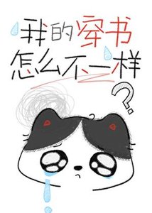 我的穿书怎么好像不一样