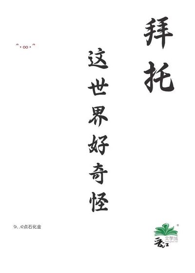 《拜托,这世界好奇怪GB》