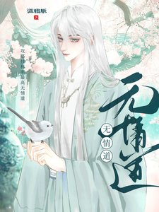 《攻略挂科率最高无情道》