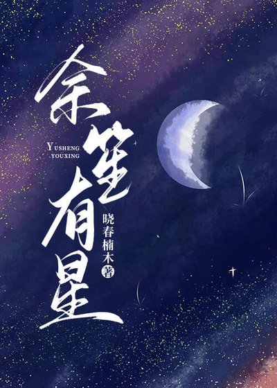 余笙有星