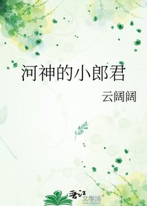 《河神的小郎君》