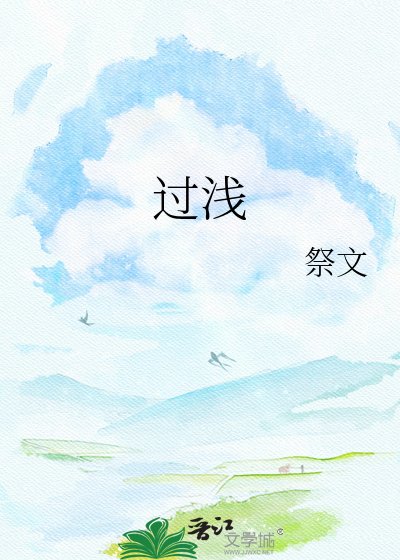 《过浅》