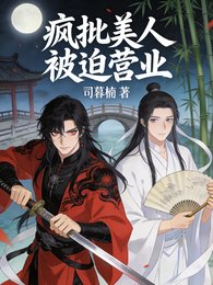 《疯批美人被迫营业》