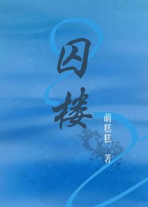 《囚楼原罪实录》