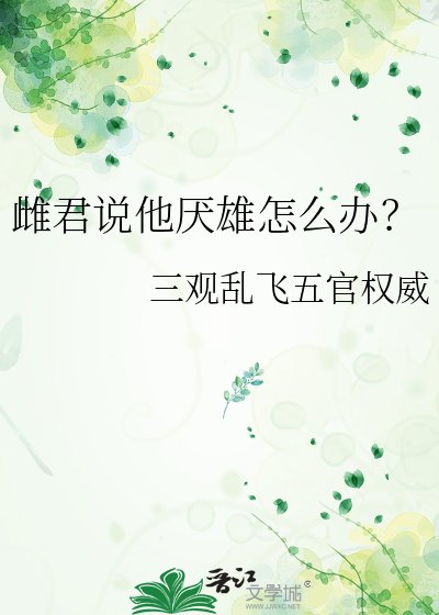 《雌君说他厌雄怎么办?》