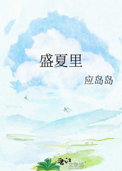 盛夏里