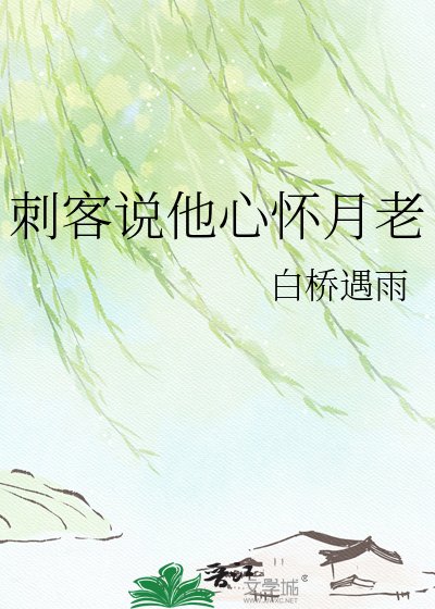 刺客说他心怀月老