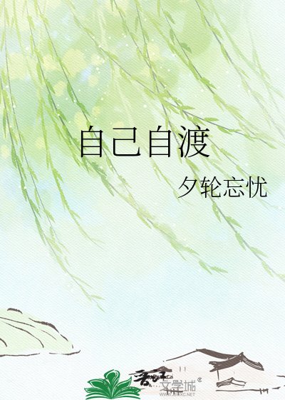 《自己自渡》