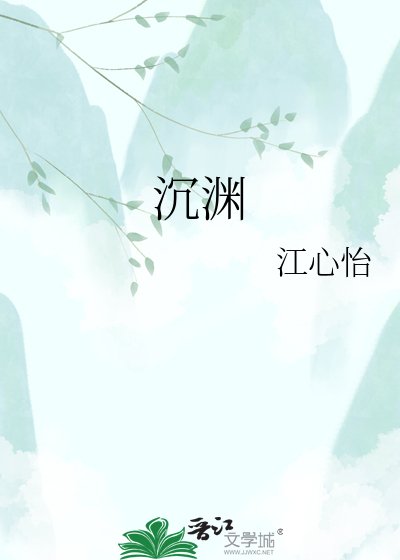 《沉渊》