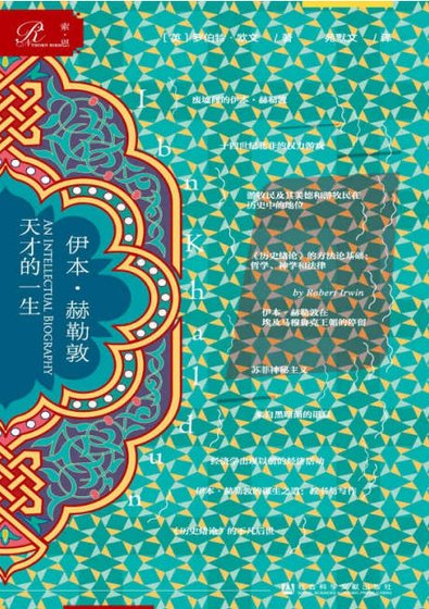 伊本·赫勒敦：天才的一生（出版书）