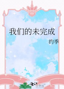 《我们的未完成》