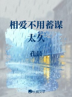 相爱不用蓄谋太久