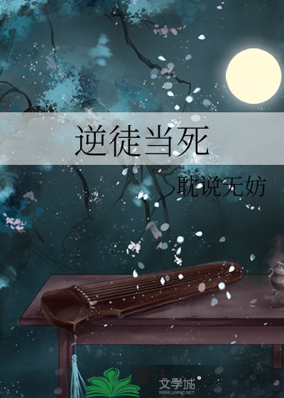 《逆徒当死》