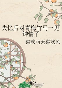 《失忆后对青梅竹马一见钟情了》