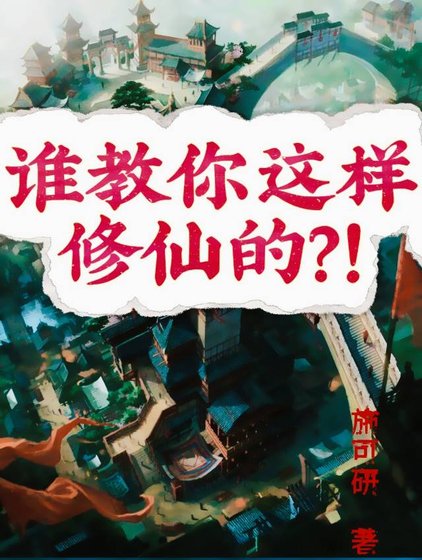 谁教你这样修仙的？！