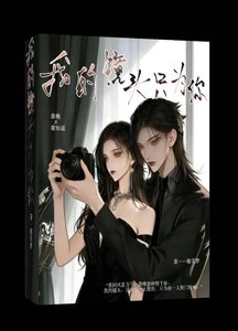 《我的镜头只为你》