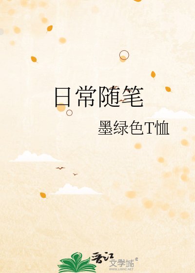《日常随笔》