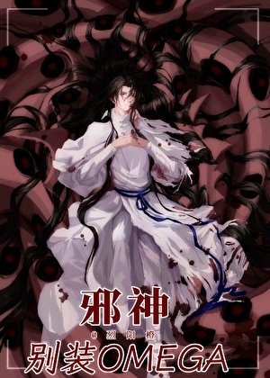 邪神别装Omega